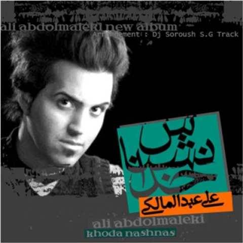 آهنگ چشمهای من علی عبدالمالکی