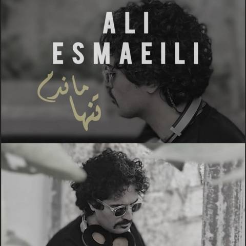آهنگ تنها ماندم علی اسماعیلی