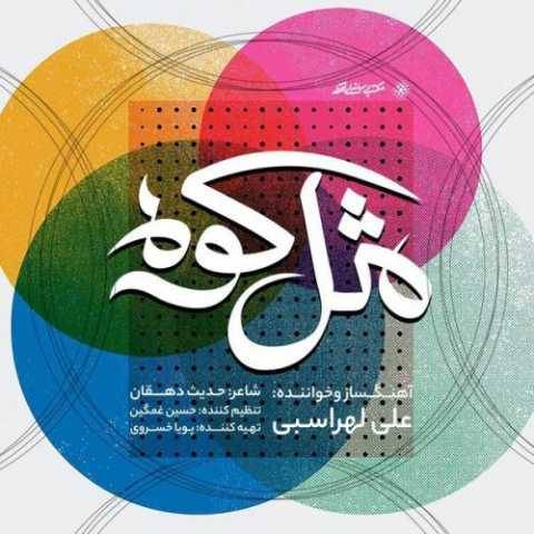 آهنگ مثل کوه علی لهراسبی