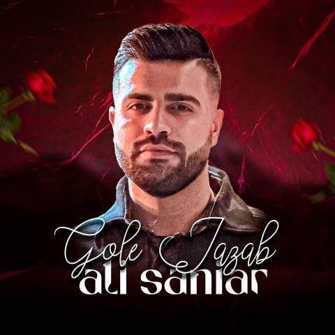 آهنگ گل جذاب علی سانیار