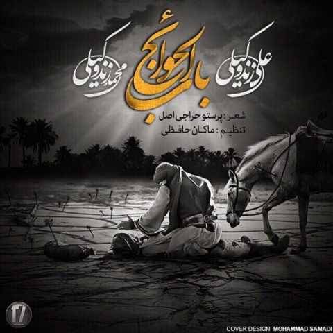 آهنگ باب الحوائج علی زند وکیلی و محمد زند وکیلی