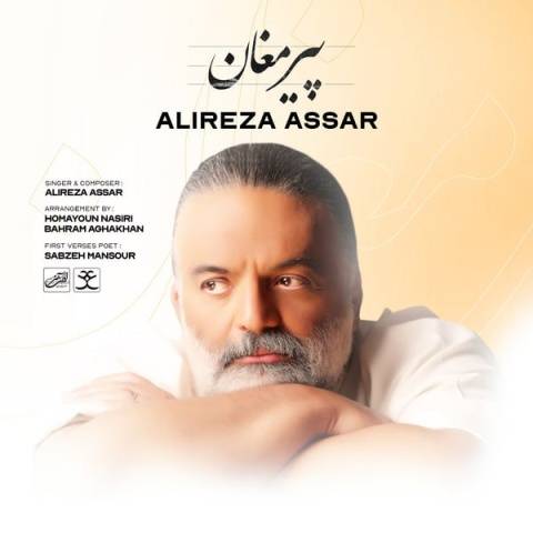 آهنگ پیر مغان علیرضا عصار آهنگ پیر مغان علیرضا عصار