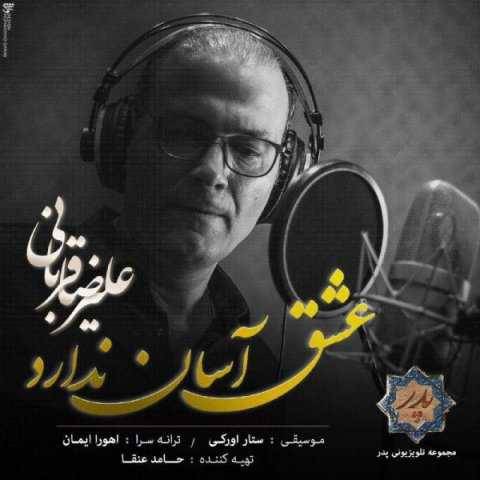 آهنگ عشق آسان ندارد علیرضا قربانی