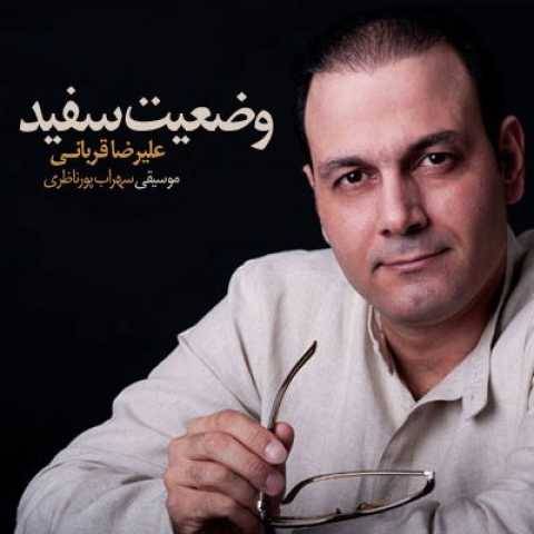آهنگ وضعیت سفید علیرضا قربانی آهنگ وضعیت سفید علیرضا قربانی