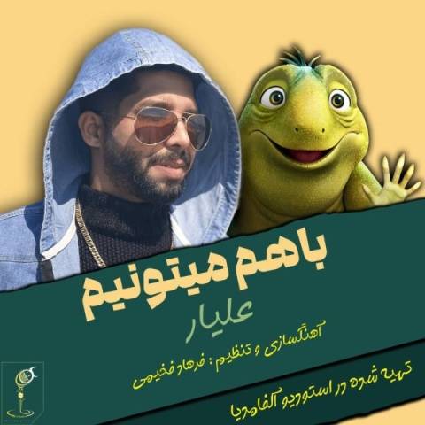 آهنگ با هم میتونیم علیار