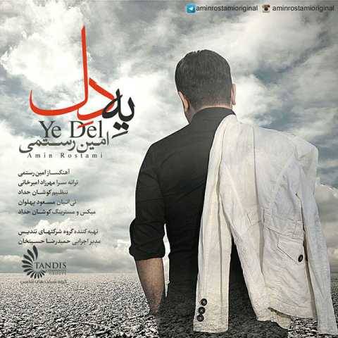 آهنگ یه دل امین رستمی