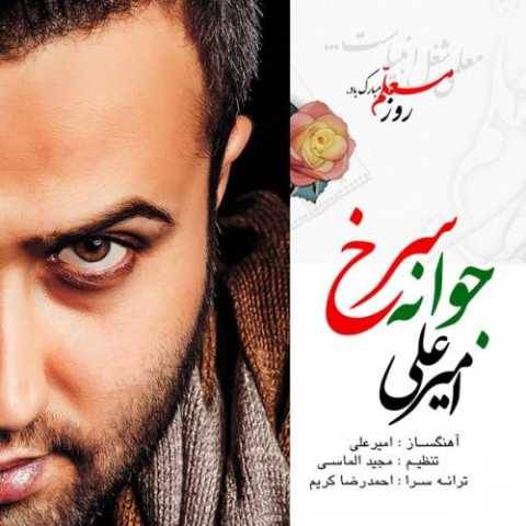 آهنگ جوانه سرخ امیر علی