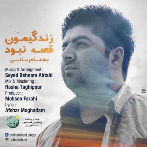 آهنگ زندگیمون قصه نبود بهنام بانی