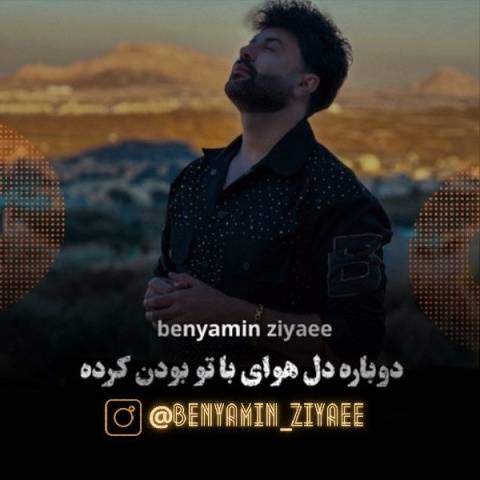 آهنگ با تو بودن بنیامین ضیایی