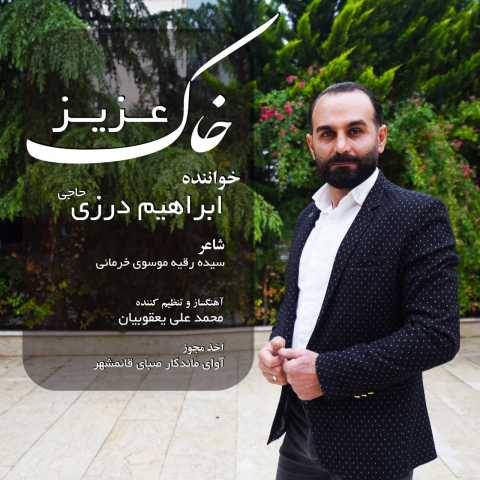 آهنگ خاک عزیز ابراهیم درزی حاجی