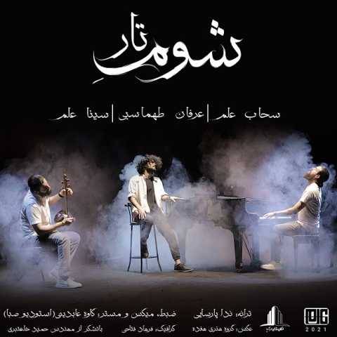 آهنگ شوم تار عرفان طهماسبی