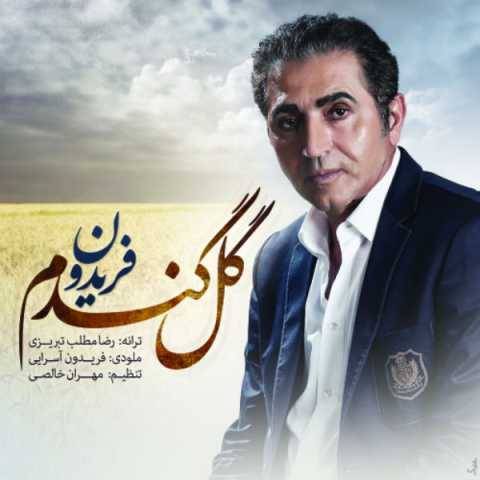 آهنگ گل گندم فریدون آسرایی