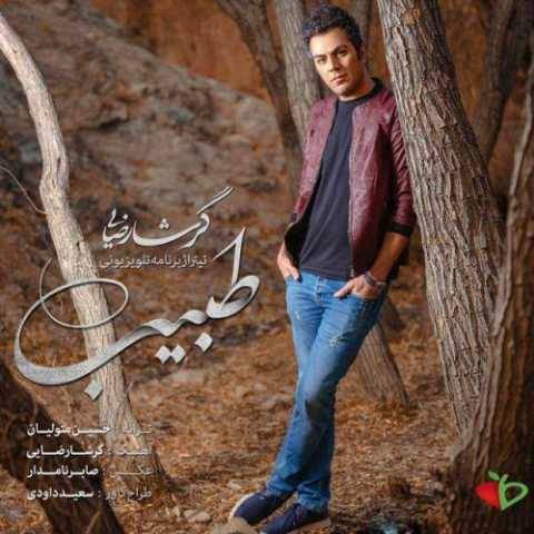 آهنگ طبیب گرشا رضایی
