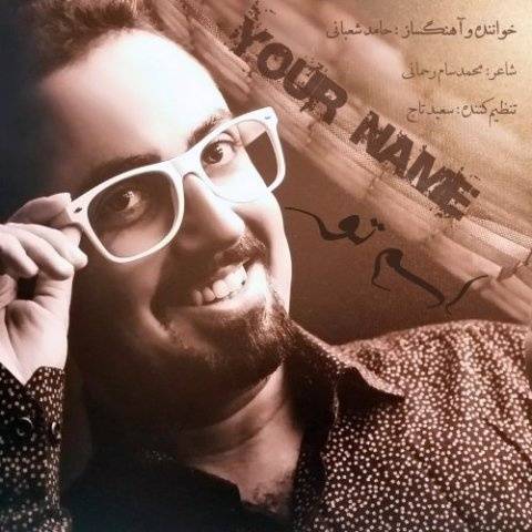 آهنگ اسم تو حامد شعبانی