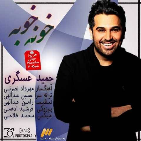آهنگ خونه خونه حمید عسکری