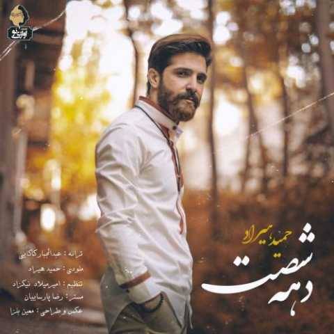 آهنگ دهه شصت حمید هیراد