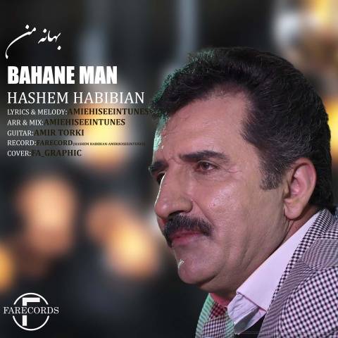 آهنگ بهانه من هاشم حبیبیان