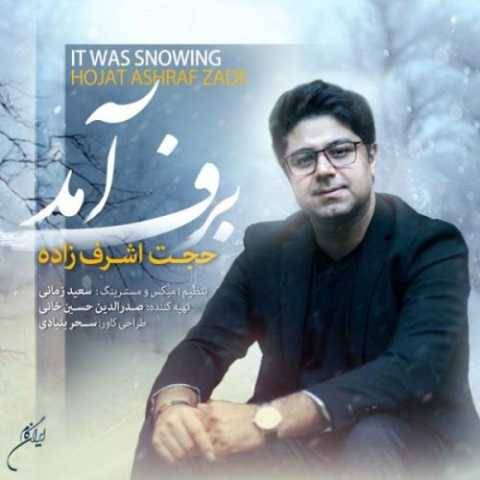 آهنگ برف آمد حجت اشرف زاده