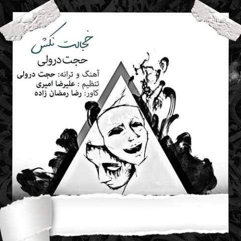 آهنگ خجالت نکش حجت درولی