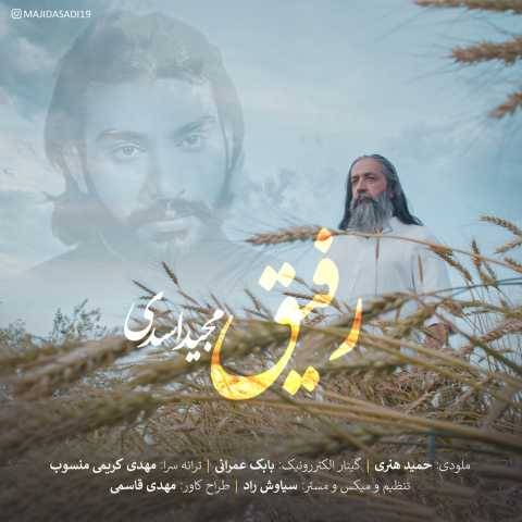 آهنگ رفیق مجید اسدی