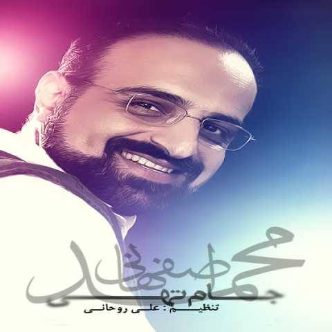 آهنگ جام تهی محمد اصفهانی