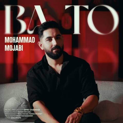 آهنگ با تو محمد مجابی
