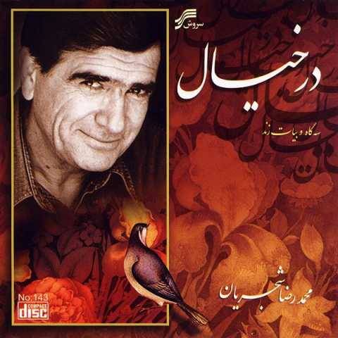 آهنگ سرگشته محمدرضا شجریان