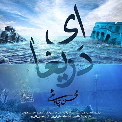 آهنگ ای دریغا سینا سرلک و محسن چاوشی