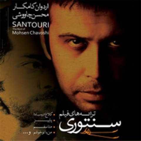آهنگ کلاغ (رو سیاه) محسن چاوشی