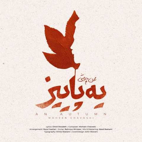 آهنگ یه پاییز محسن چاوشی