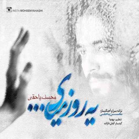 آهنگ یه روز میای محسن یاحقی