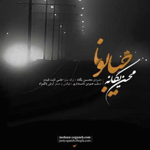 آهنگ خیابونا محسن یگانه