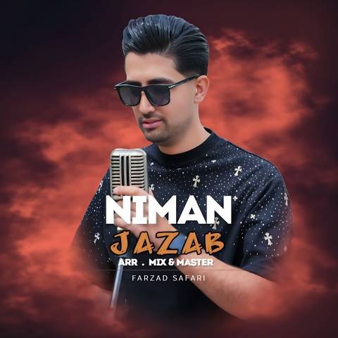 آهنگ جذاب نیمان