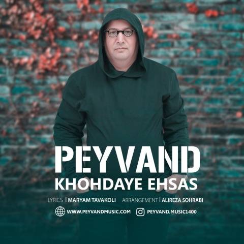 آهنگ خدای احساس پیوند
