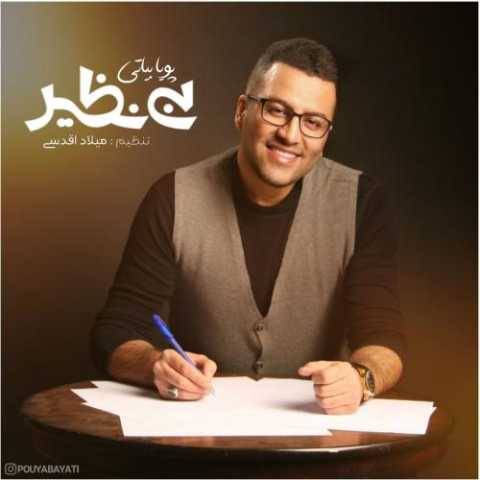 آهنگ بی نظیر پویا بیاتی