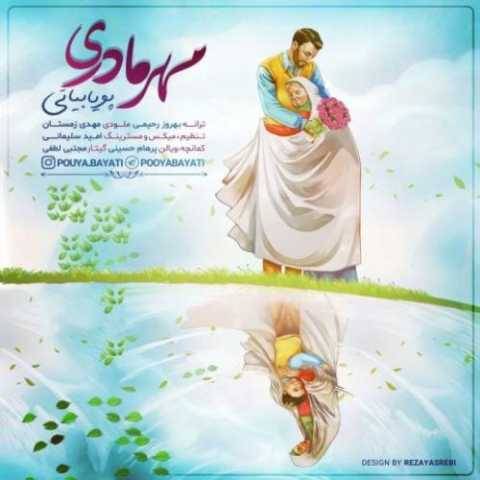 آهنگ مهر مادری پویا بیاتی