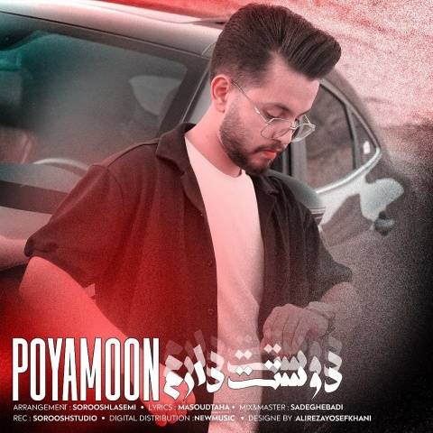 آهنگ دوستت دارم پویامون