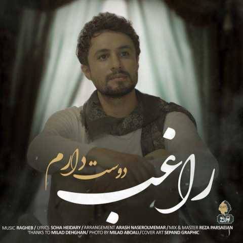 آهنگ دوست دارم راغب آهنگ دوست دارم راغب