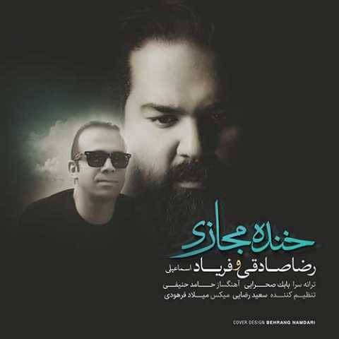 آهنگ خنده مجازی رضا صادقی