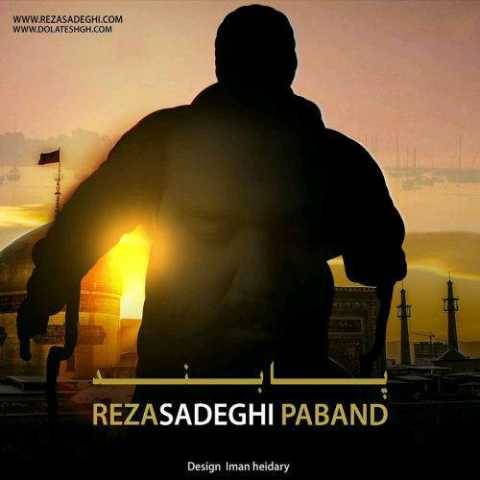 آهنگ پابند رضا صادقی