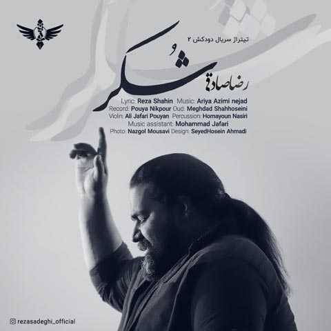 آهنگ شکر رضا صادقی