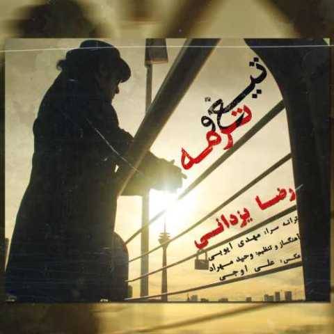 آهنگ تیغ و ترمه رضا یزدانی آهنگ تیغ و ترمه رضا یزدانی