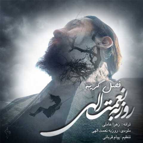 آهنگ فصل گریه روزبه نعمت الهی