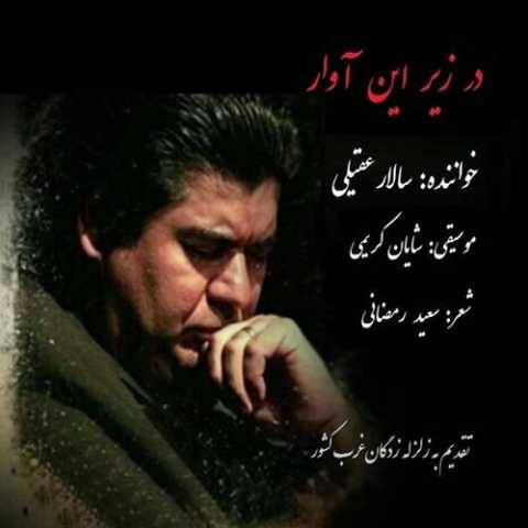آهنگ در زیر این آوار سالار عقیلی آهنگ در زیر این آوار سالار عقیلی