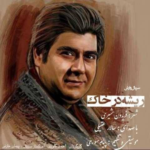 آهنگ ریشه در خاک سالار عقیلی