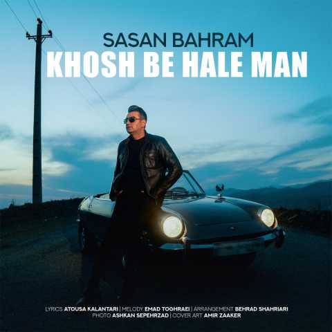 آهنگ خوش به حال من ساسان بهرام