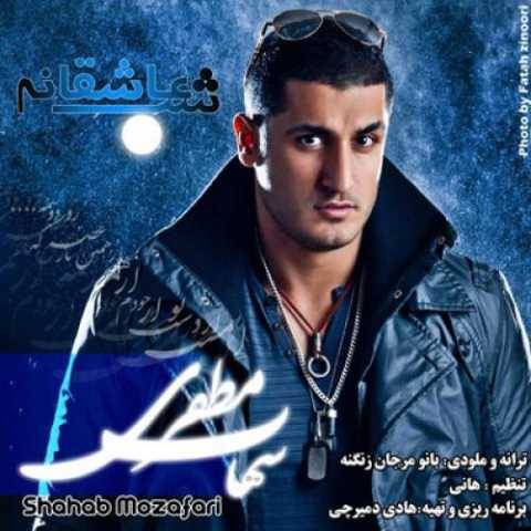 آهنگ یک شب عاشقانه شهاب مظفری