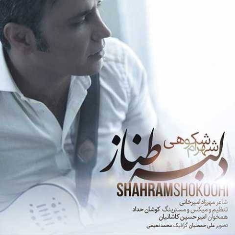 آهنگ دلبر طناز شهرام شکوهی
