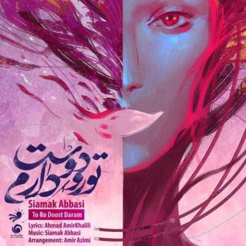 آهنگ تورو دوست دارم سیامک عباسی