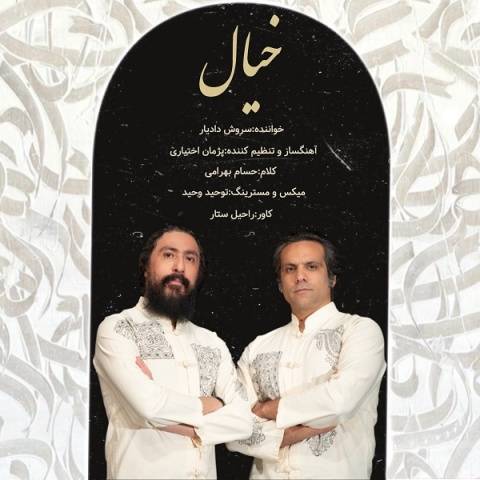 آهنگ خیال سروش دادیار